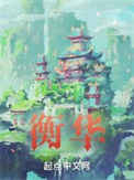《衡华》