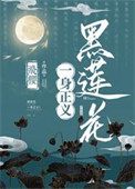 《黑莲花一身正义！》