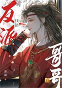 找错反派哥哥后小说
