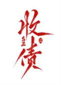 《关于我飞升后还要回来收债这件事》