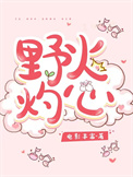 《野火灼心》
