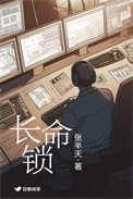 长命锁小说
