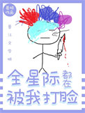 《全星际都在被我打脸》