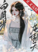 《短命白月光，但龙傲天版》