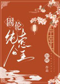 《固伦纯悫公主》
