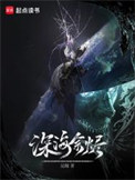 深海余烬小说