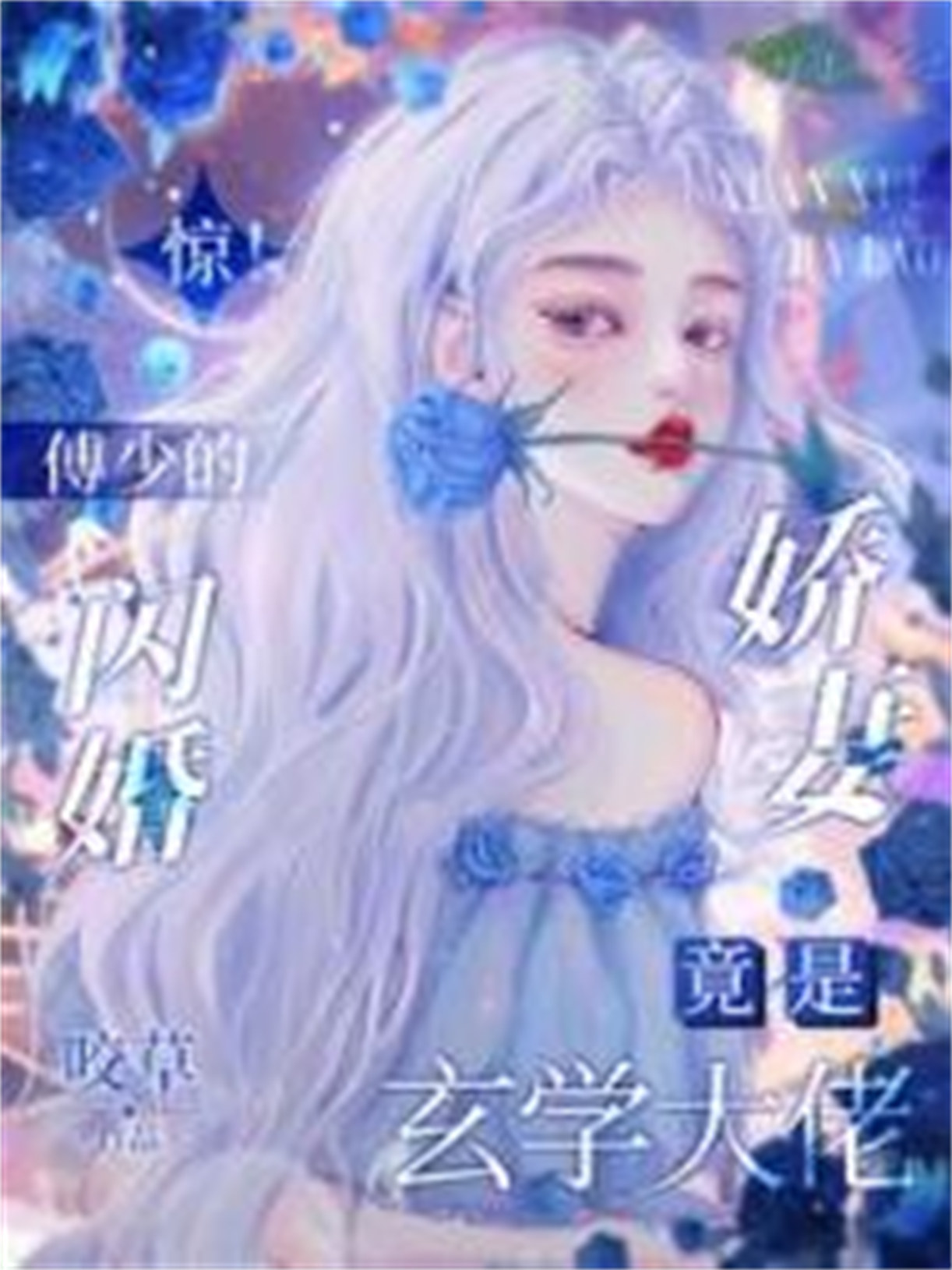 《惊！傅少的闪婚娇妻竟是玄学大佬》