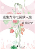 《重生九零之圆满人生》