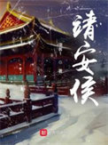 《靖安侯》小说