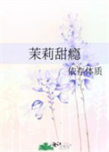 《茉莉甜瘾》