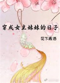 《穿成女主妹妹的日子》