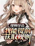《规则怪谈:这个寝室有亿点点恐怖》