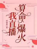 我直播算命爆火小说