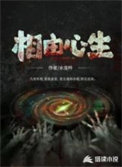 相由心生小说