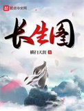 长生图图片