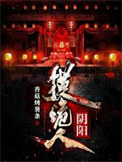 《阴阳摸诡人》