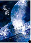 《难驭》