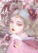 《娇怜》