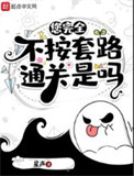 您完全不按套路通关是吗小说