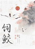 《饲鲛》