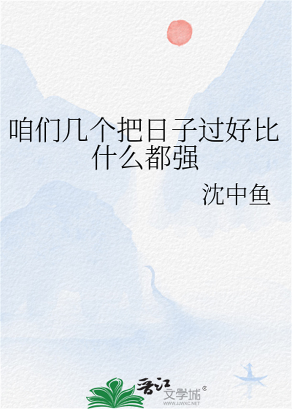 《咱们几个把日子过好比什么都强》