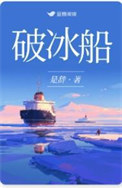 《破冰船》
