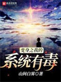 《变身之我的系统有毒》