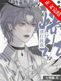 《邪神穿出来后全是熟人！》
