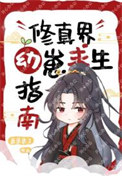 修真界幼崽求生指南txt电子书下载