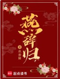 燕辞归小说