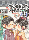 《虐文男主今天也在求生》