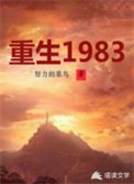 重生1983小说