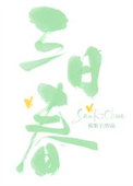 《三日春》