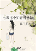 《七零拐个知青当爸爸》