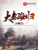 《始皇家的好圣孙》小说
