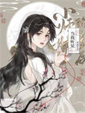 《当我听见小师妹的心声后》