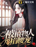 《无法招架，被植物人老公掐腰宠》