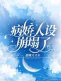 《病娇人设崩塌了》