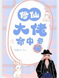 《修仙大佬命中带编》