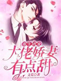 《重生团宠：大佬娇妻有点甜》