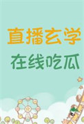 《直播玄学，在线吃瓜》