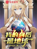《我的身后是地球》