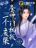 《全师门就我一个废柴》小说