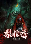 梨棺香小说