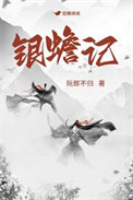 《银蟾记》