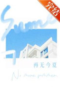 再无今夏图片