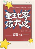 《重生七零嫁大佬》