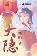 《大隐》