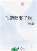 《他造孽娶了我》