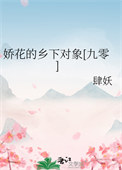 《娇花的乡下对象[九零]》